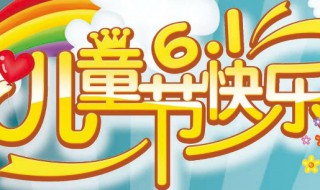 儿童节的祝福语简短 儿童节的简介