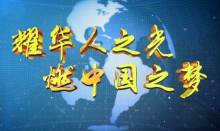 中国之梦合唱歌词 中国之梦歌词