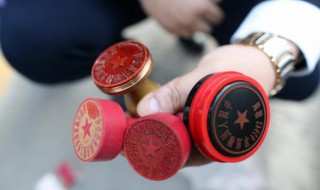 公章如何清洗 公章的清洗方法