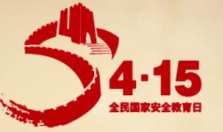 全民国家安全教育日几月几号？ 国家安全包括哪些方面？