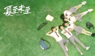 夏至未至所有歌曲名称 夏至未至所有歌曲名称介绍