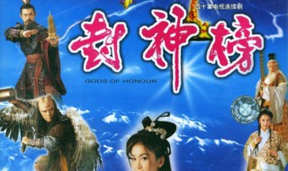 封神榜最后封神名单 封神榜介绍