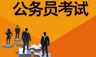 女生适合考哪类公务员 国家公务员的报考条件