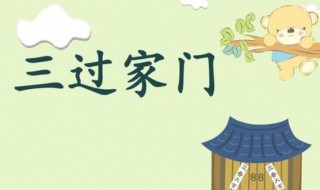 三过家门的意思 三过家门的含义