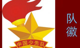少先队的队徽象征意义是什么 少先队的队徽象征的意义