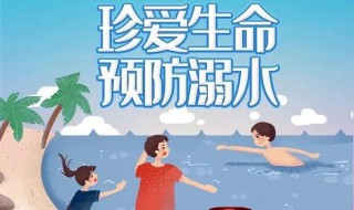 防溺水安全四知是什么 防溺水安全四知解释