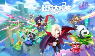 比特大爆炸如何将游戏帧率调低 比特大爆炸简介