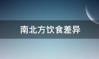 南北方饮食差异 南北方饮食有什么差异