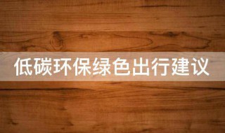低碳环保绿色出行建议 低碳环保绿色出行需要怎么做
