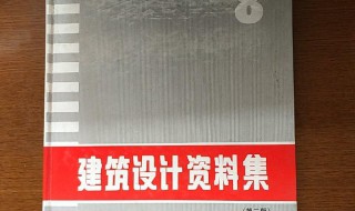 建筑设计资料集 建筑设计资料集内容介绍
