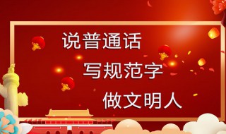 说普通话做文明人资料 说普通话做文明人资料怎样写