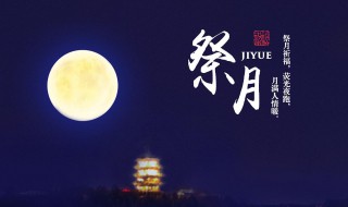 中秋资料 中秋资料介绍