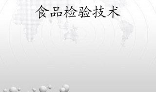 个人食品检测要去哪里 去哪里能做个人 食品检测