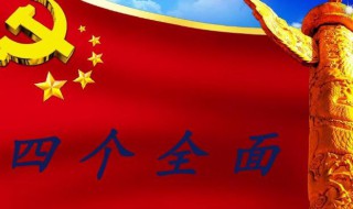 如何理解四个全面新布局 怎么理解四个全面新布局