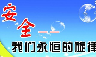 安全方面的内容 安全的相关内容