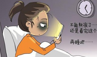 熬夜的定义 熬夜的危害