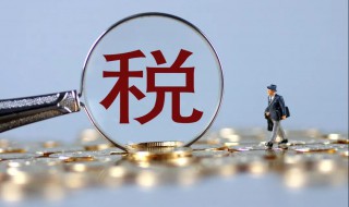 含税金额怎么算 含税金额如何算