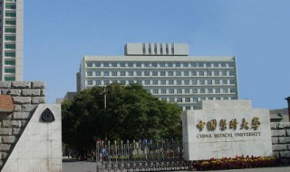 中国医科大学简介 中国医科大学研究生院