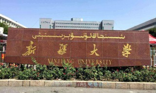 新疆大学简介 新疆大学介绍