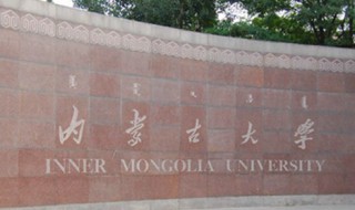 内蒙古大学简介 内蒙古大学的师资力量