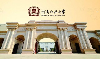 河南师范大学简介 河南师范大学的基本资料