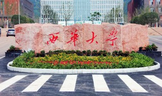 西华大学简介 西华大学的简单介绍