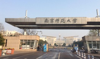 南京师范大学简介 南京师范大学简单介绍