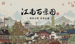 江南百景图盐商怎么招聘临时工人 江南百景图简介