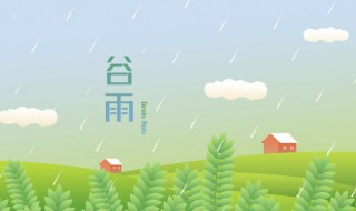 谷雨是几月几日 谷雨的时间