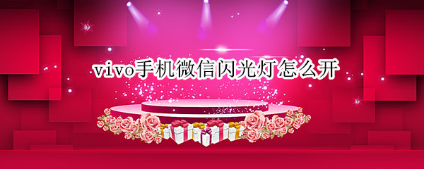 vivo手机微信闪光灯怎么开(vivos9手机微信闪光灯怎么开)