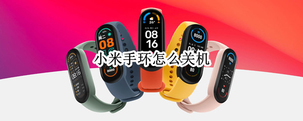 小米手环怎么关机 小米手环怎么关机开机