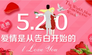 520是什么意思？女孩子跟你说520，千万别错过！