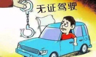 无证驾驶怎么处罚？ 注意！