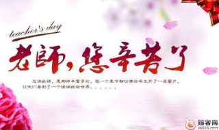 给老师的祝福语如何写 让老师喜笑颜开