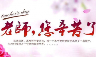 给老师的祝福语 教师节祝福语怎么写