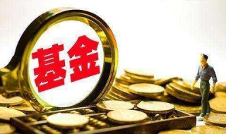 怎么看基金分红 很简单