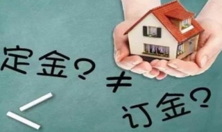 定金与订金的区别 教你如何怎么区分两者