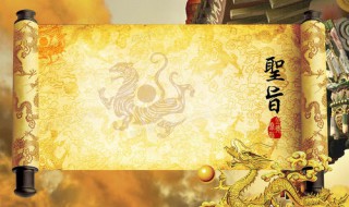 圣旨是黄色吗 圣旨是什么样子的