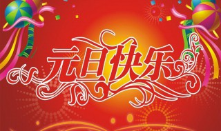 搞笑的元旦祝福短信 幽默的元旦祝福