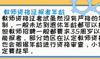报考教师资格证条件要求是什么 对学历有什么要求