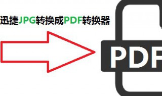 jpg格式图片如何转pdf 图片怎么转换成pdf格式？