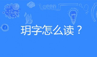 玥怎么读音 玥是什么意思