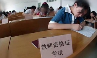 报考小学教师的条件 报考的条件说明