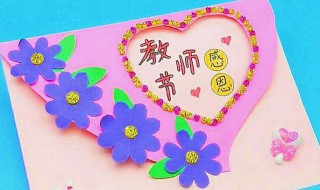 教书节贺卡怎么制作 教书节贺卡制作的方法