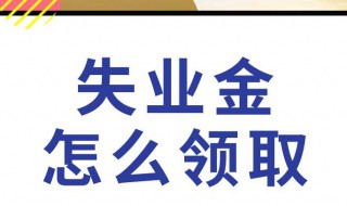 怎么领失业补助金 领失业补助金的方法