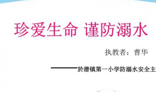 珍爱生命防溺水宣传文案 分别有哪些句子
