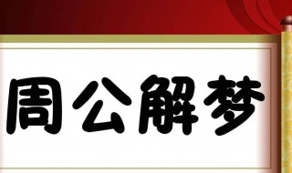 梦见蛇是什么预兆 梦见蛇是吉兆