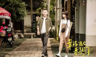 幸福还会来敲门黄自立方言结局 幸福还会来敲门简介