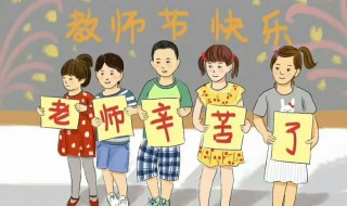 教师节的相关介绍 教师节是什么时候