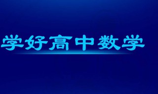 怎样学习高中数学 如何学习高中数学